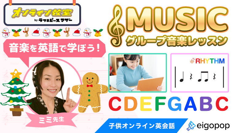 音楽を英語で学ぼう Eigopopグループ音楽レッスン クリスマスソングを英語で歌おう オンライン教室 ラフ ピース マザー